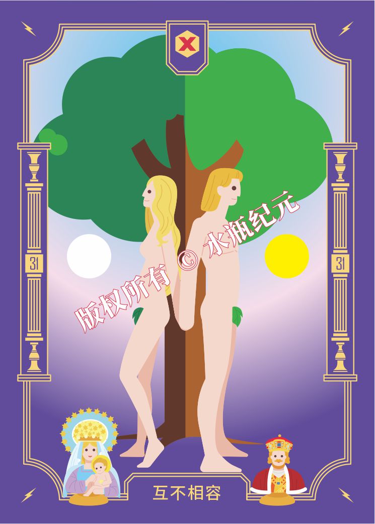 互不相容