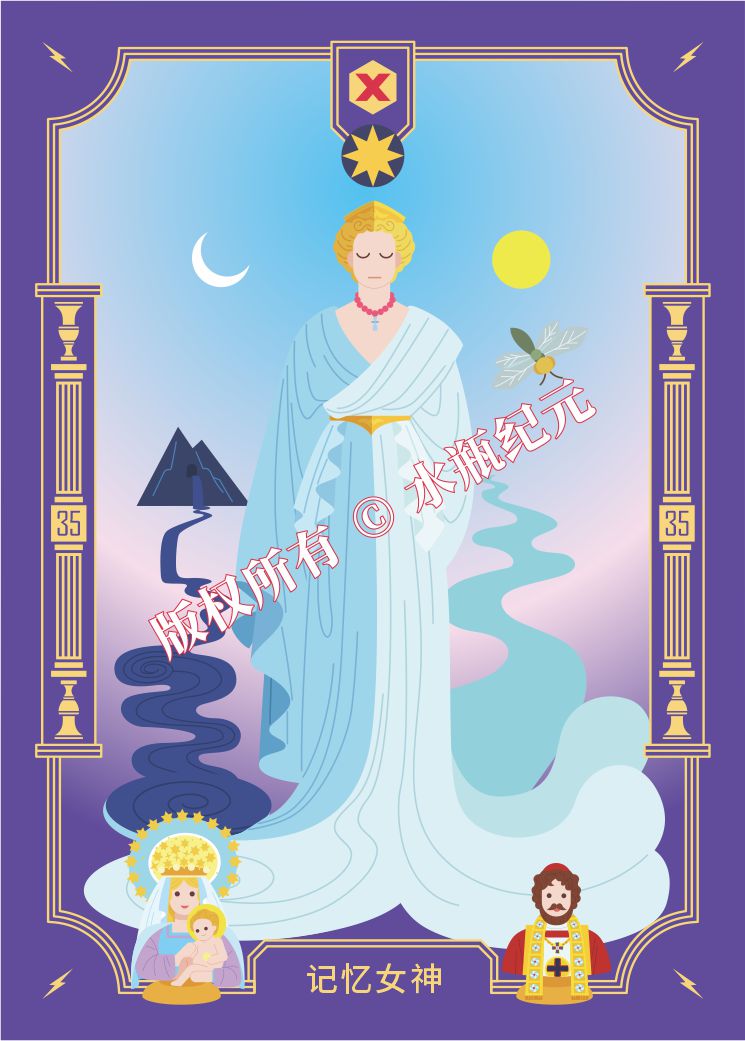 记忆女神