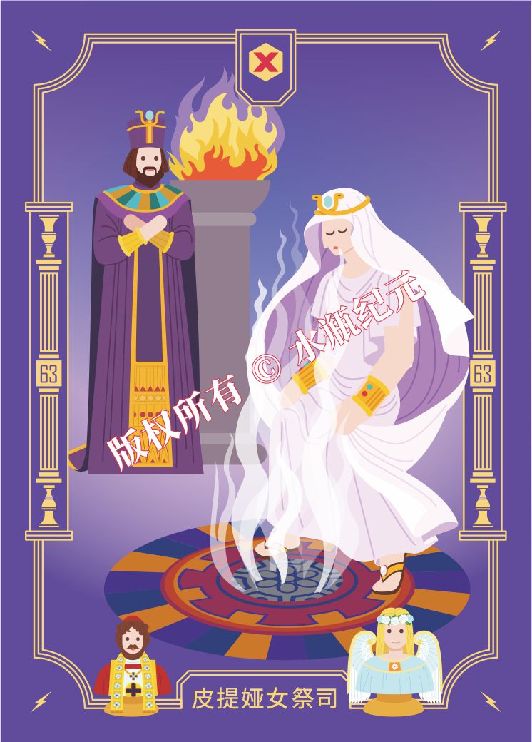 皮提娅女祭司